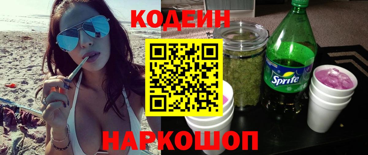 Codein напиток Lean (лин) Орехово-Зуево